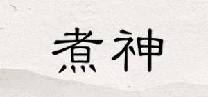 煮神