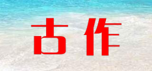 古作