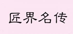 匠界名传
