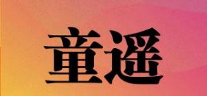 童遥