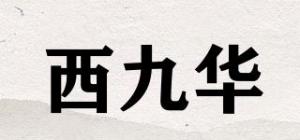 西九华
