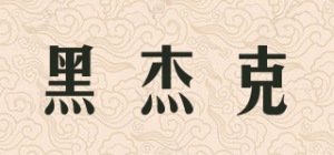 黑杰克