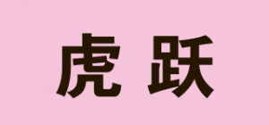 虎跃