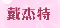 戴杰特