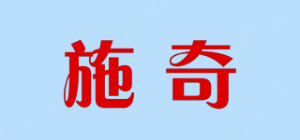 施奇