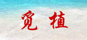 觅植