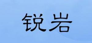 锐岩