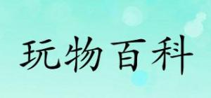 玩物百科