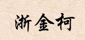 浙金柯