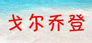 戈尔乔登