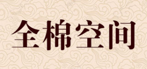 全棉空间