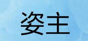 姿主