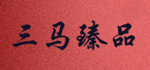三马臻品