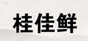 桂佳鲜