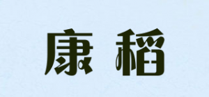 康稻