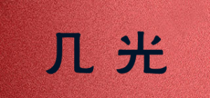 几光