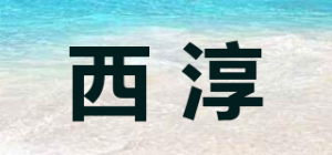 西淳