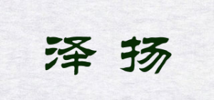 泽扬