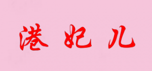 港妃儿