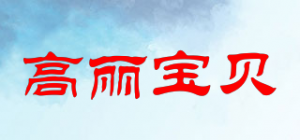 高丽宝贝