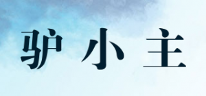 驴小主