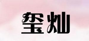 玺灿