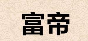 富帝
