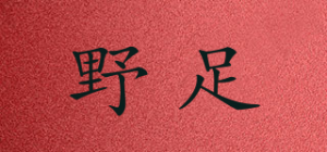 野足