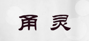 甬灵