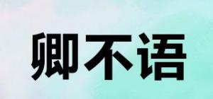 卿不语