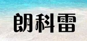 朗科雷