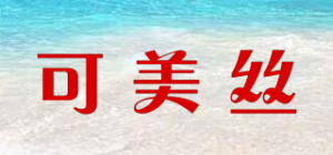 可美丝