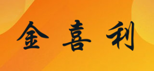 金喜利