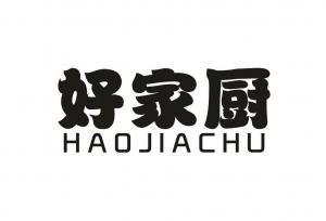 好家厨