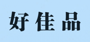 好佳品