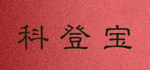 科登宝