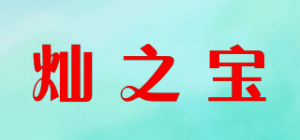 灿之宝