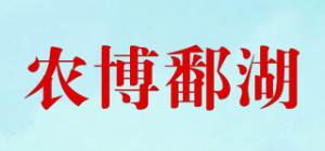 农博鄱湖