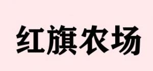 红旗农场