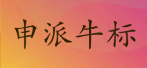 申派牛标