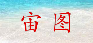 宙图
