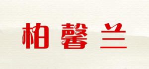 柏馨兰