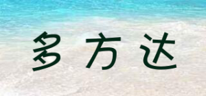 多方达