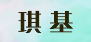 琪基