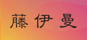 藤伊曼