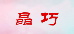 晶巧