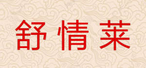 舒情莱