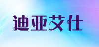 迪亚艾仕