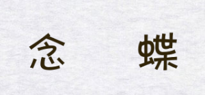 念芉蝶