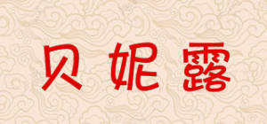 贝妮露